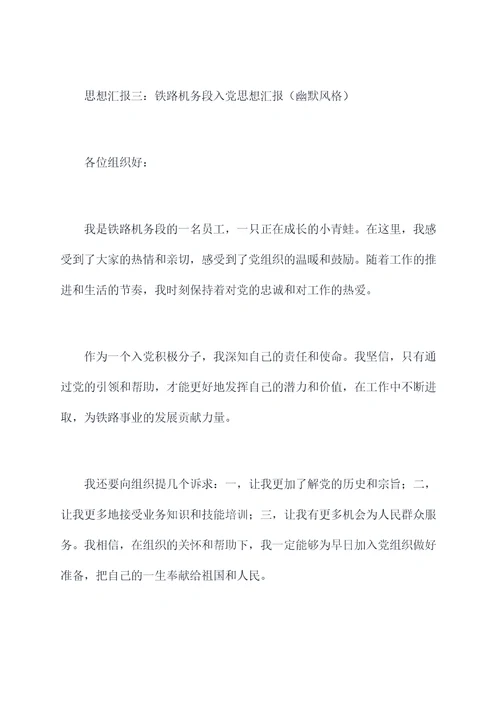 铁路机务段入党思想汇报