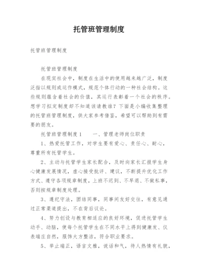 托管班管理制度.docx