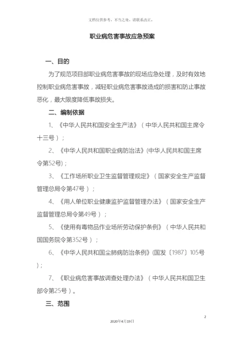 职业病危害事故应急预案.docx