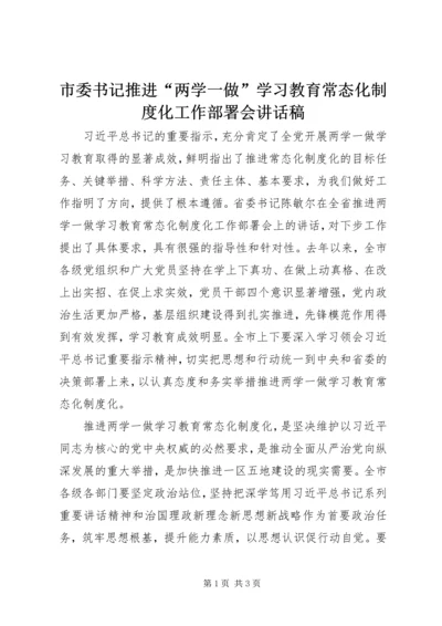 市委书记推进“两学一做”学习教育常态化制度化工作部署会讲话稿.docx