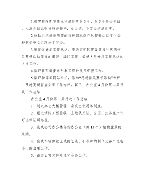 办公室每周工作总结.docx