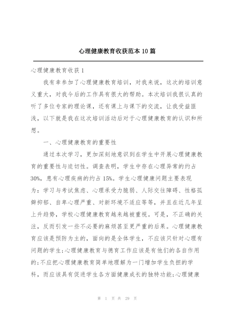心理健康教育收获范本10篇.docx