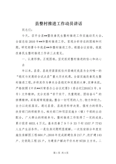 县整村推进工作动员讲话 (2).docx