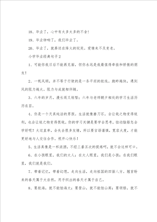 小学毕业经典句子