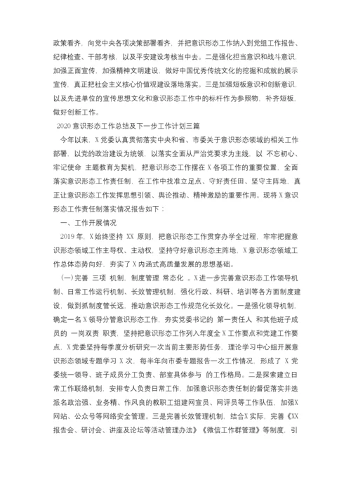 2020意识形态工作总结及下一步工作计划三篇.docx