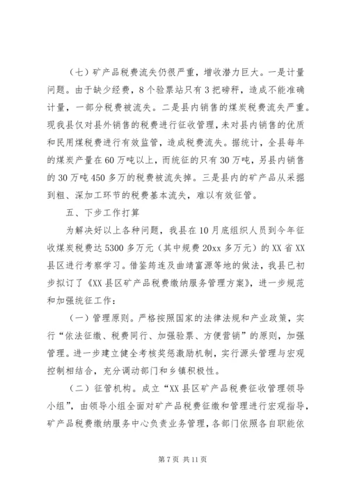 县矿产品税费统征工作情况汇报 (7).docx