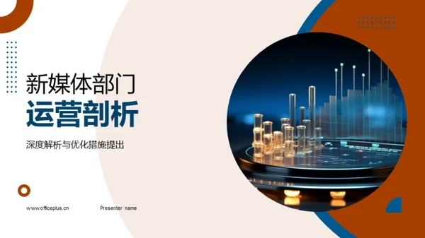 新媒体部门运营剖析