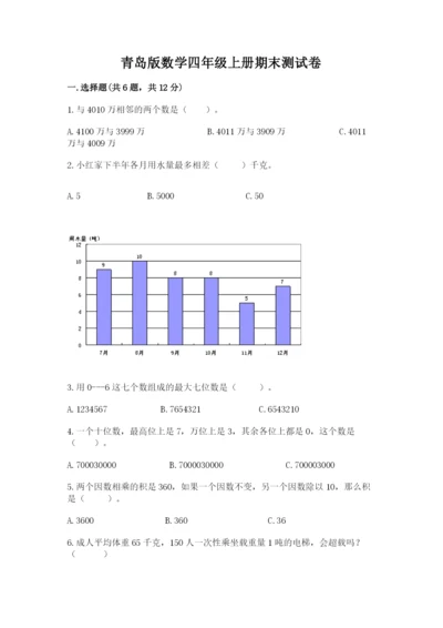 青岛版数学四年级上册期末测试卷及参考答案【模拟题】.docx