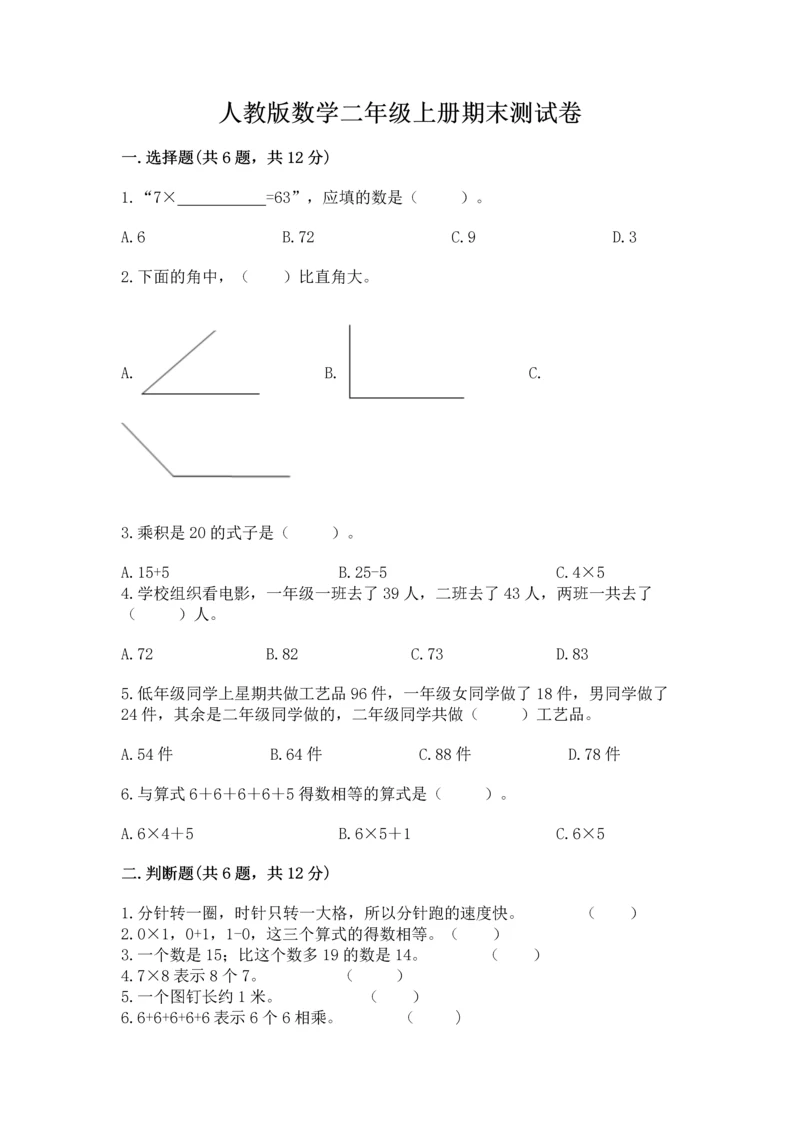 人教版数学二年级上册期末测试卷带答案（综合卷）.docx