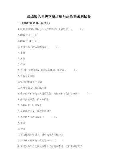 部编版六年级下册道德与法治期末测试卷word.docx
