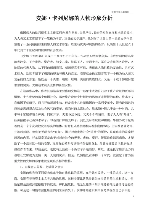 安娜·卡列尼娜的人物形象分析