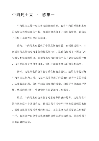 牛肉炖土豆作文的感想