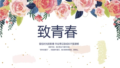 致青春毕业季青春毕业纪念册PPT