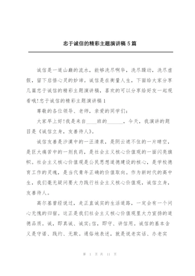 忠于诚信的精彩主题演讲稿5篇.docx