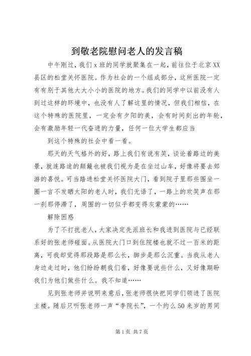 到敬老院慰问老人的发言稿.docx