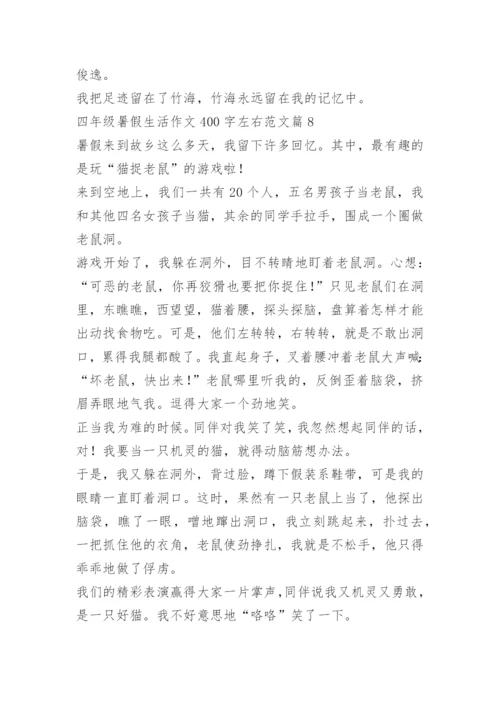 四年级暑假生活作文400字左右范文.docx
