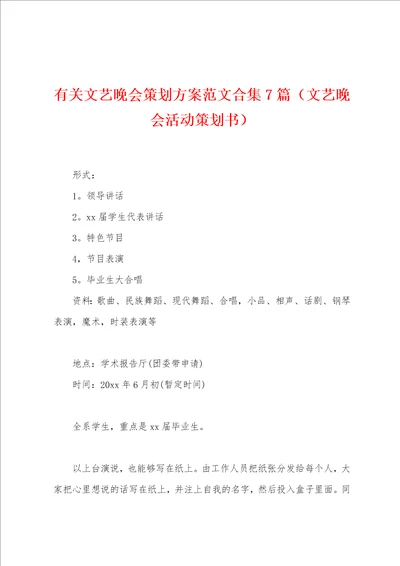 有关文艺晚会策划方案范文合集7篇文艺晚会活动策划书