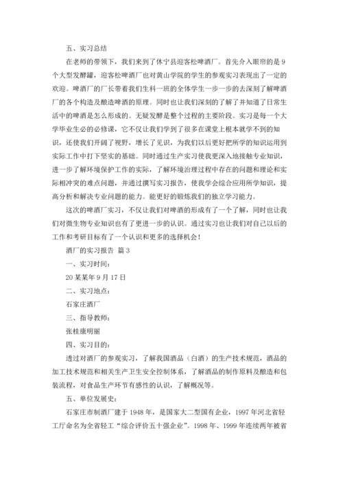 酒厂的实习报告模板锦集5篇.docx