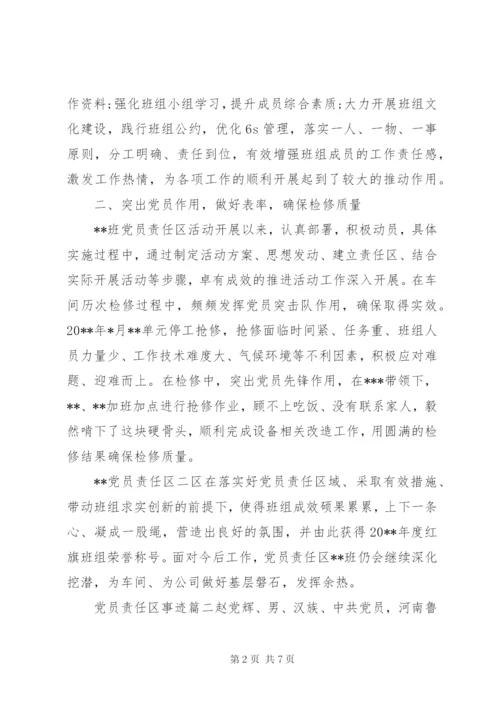 党员责任区事迹.docx
