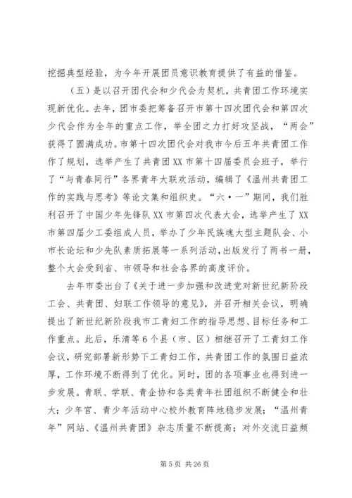 团市委书记徐晓在共青团XX市十四届二次全委（扩大）会上的报告.docx
