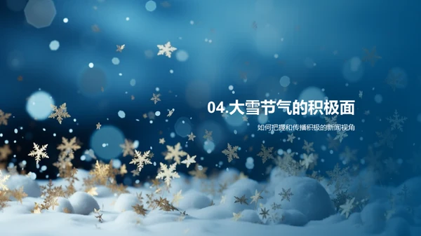 大雪节气新闻解读