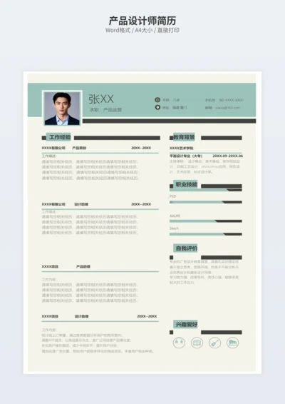 产品设计师简历