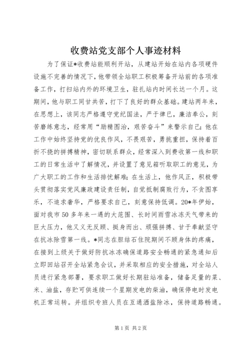 收费站党支部个人事迹材料.docx