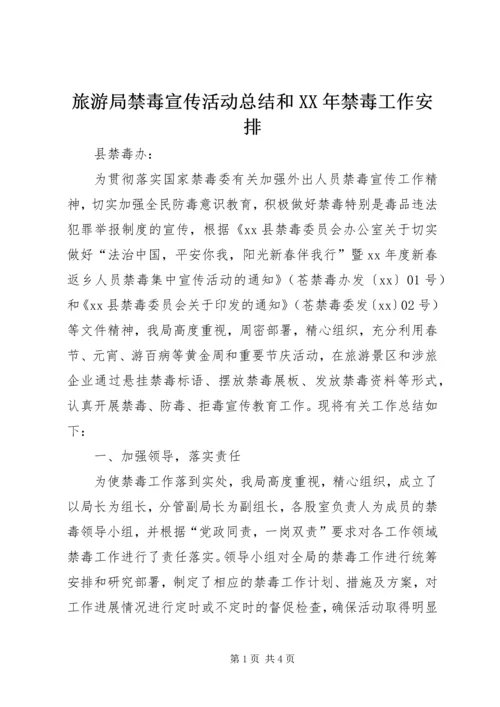 旅游局禁毒宣传活动总结和XX年禁毒工作安排.docx