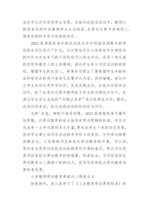 小学教师劳动教育课培训心得体会.docx