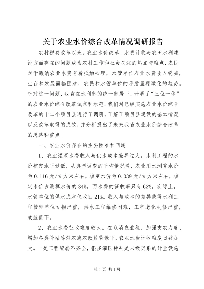 关于农业水价综合改革情况调研报告.docx