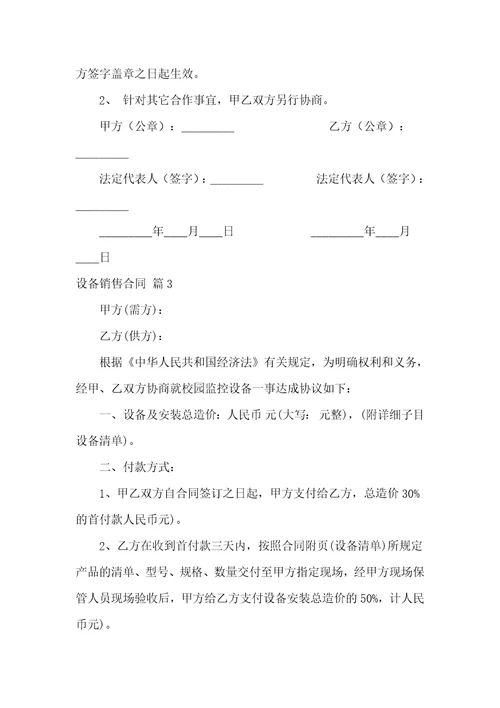 关于设备销售合同集合10篇