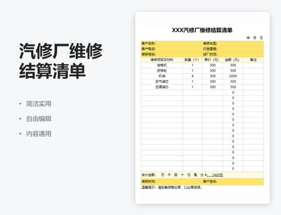 简约黄色汽修厂维修结算清单