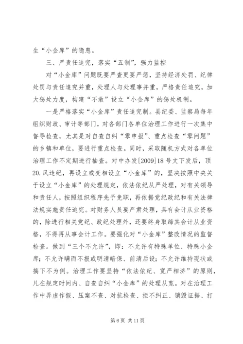 县防治小金库长效机制建设报告.docx