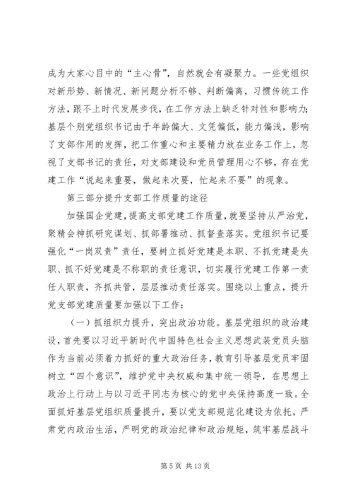 开展党支部工作质量提升的理论研究 (2).docx