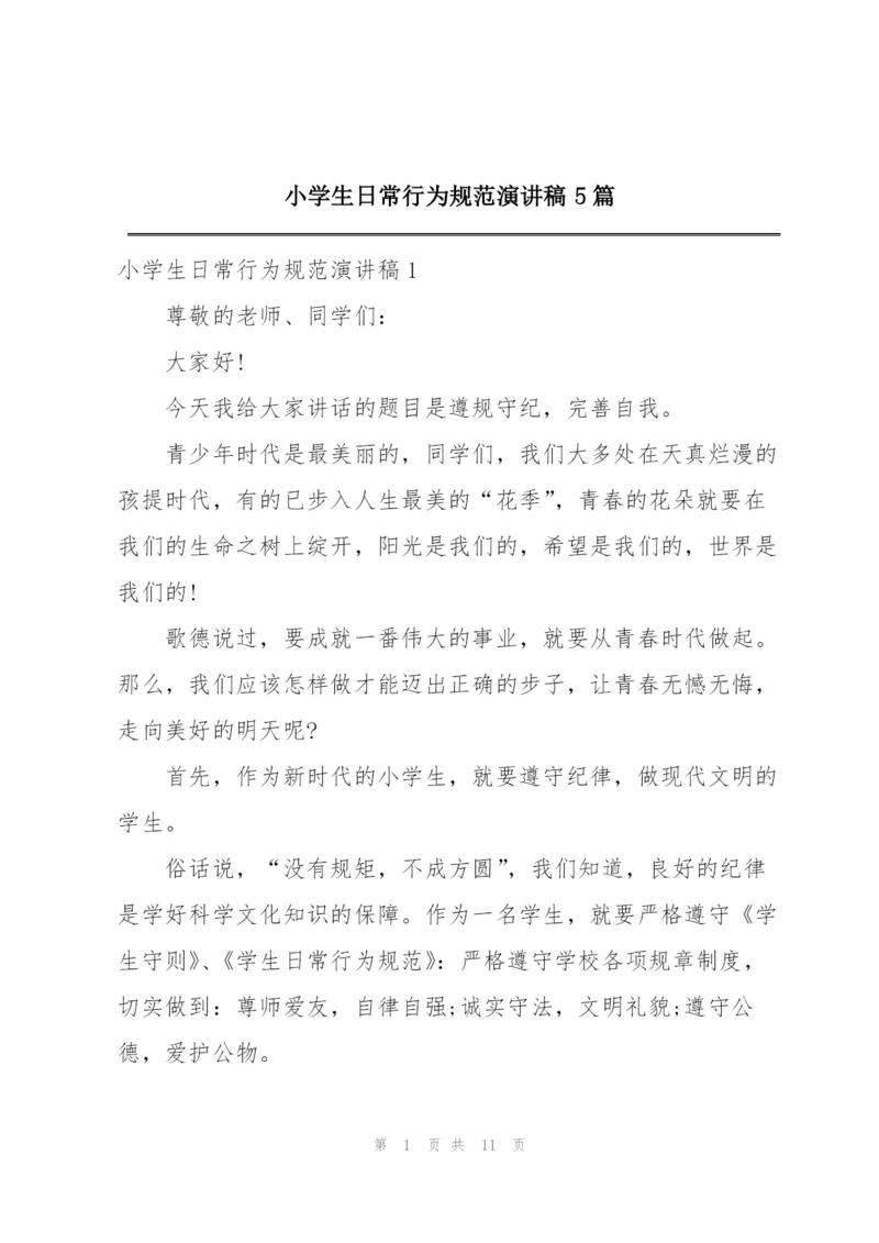 小学生日常行为规范演讲稿5篇.docx