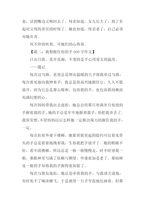 握手作文600字0.docx
