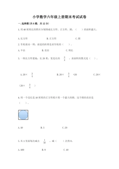 小学数学六年级上册期末考试试卷（名师推荐）word版.docx