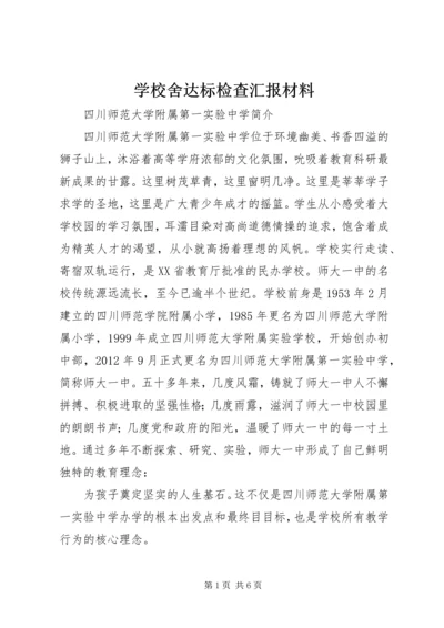 学校舍达标检查汇报材料 (2).docx