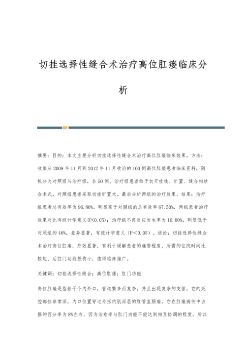 切挂选择性缝合术治疗高位肛瘘临床分析.docx