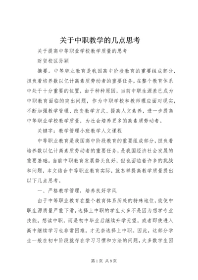 关于中职教学的几点思考.docx