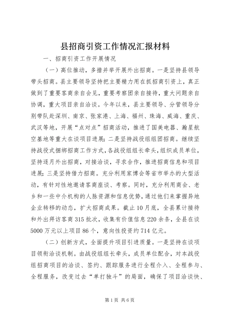 县招商引资工作情况汇报材料 (2).docx