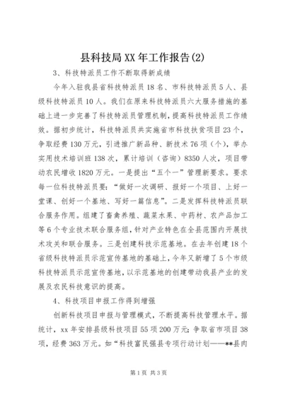 县科技局XX年工作报告(2).docx