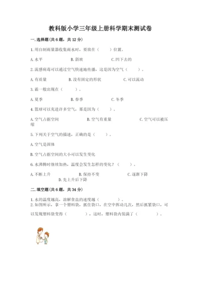教科版小学三年级上册科学期末测试卷最新.docx