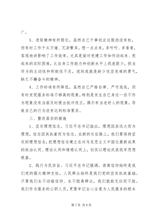 对照党章党规找差距个人对照检查材料 (4).docx