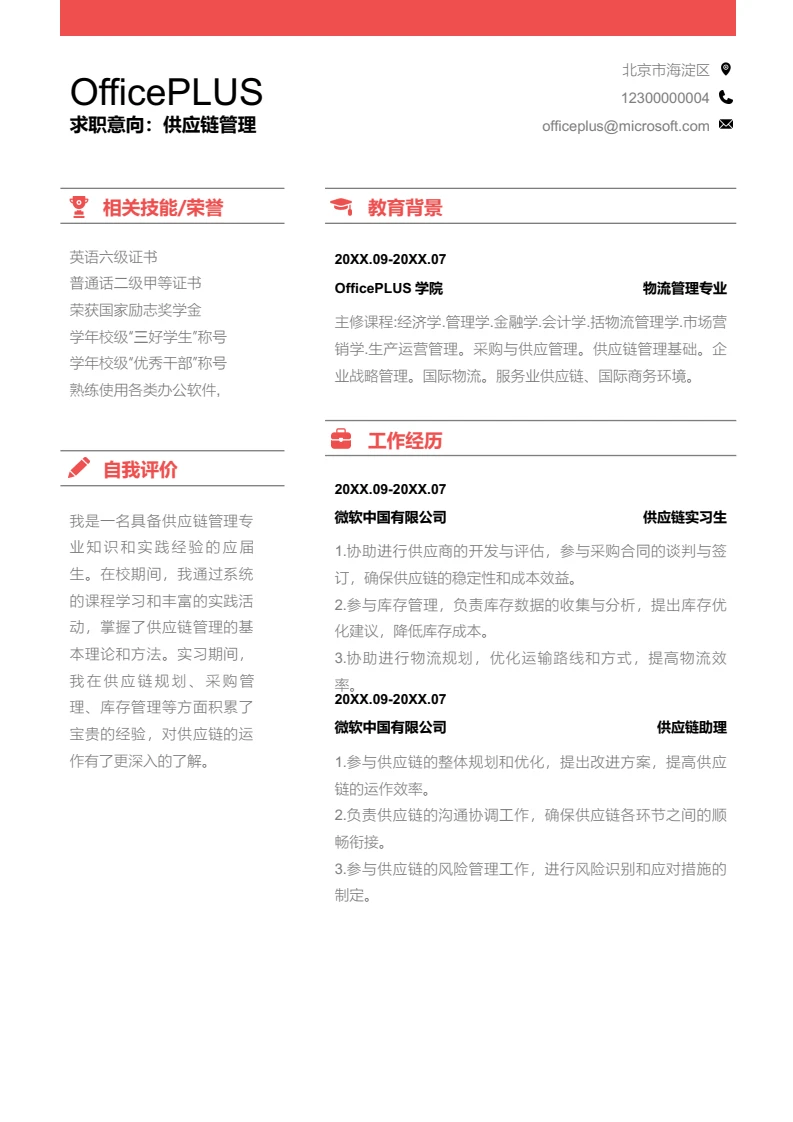 粉色时尚供应链管理简历模板