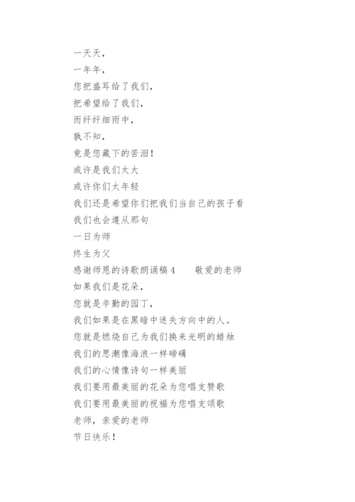 感谢师恩的诗歌朗诵稿.docx