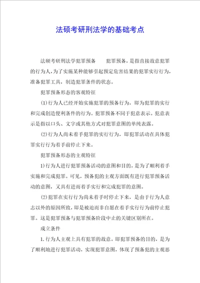 法硕考研刑法学的基础考点