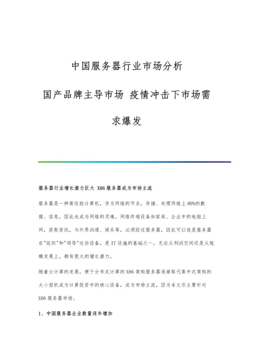 中国服务器行业市场分析国产品牌主导市场-疫情冲击下市场需求爆发.docx