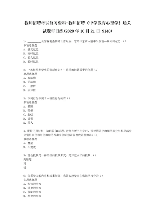 教师招聘考试复习资料教师招聘中学教育心理学通关试题每日练2020年10月21日9140