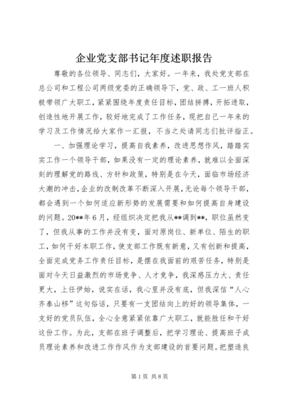 企业党支部书记年度述职报告.docx